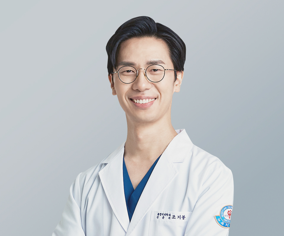 서면뉴욕치과의원 조지봉 원장